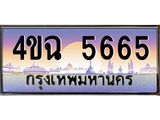 ทะเบียนรถ 5665 เลขประมูล ทะเบียนสวย 4ขฉ 5665 จากกรมขนส่ง