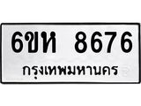 รับจองทะเบียนรถ 8676 หมวดใหม่ 6ขห 8676 ทะเบียนมงคล ผลรวมดี 40