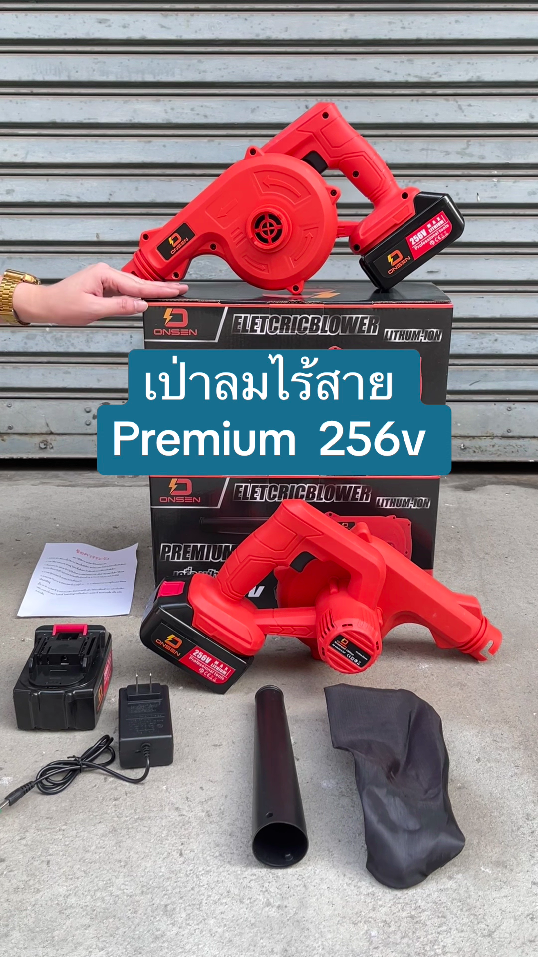 โบเวอร์ เป่าลม ดูดฝุ่น ใช้แบต ยี่ห้อ Onsen รุ่น 256V