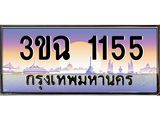 ทะเบียนรถ 1155 , เลขประมูล ทะเบียนสวย เสริมความมงคล ให้โชค – 3ขฉ 1155