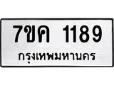 รับจองทะเบียนรถ 1189 หมวดใหม่ 7ขค 1189 ทะเบียนมงคล ผลรวมดี 32