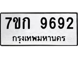 รับจองทะเบียนรถ 9692 หมวดใหม่ 7ขก 9692 ทะเบียนมงคล ผลรวมดี 36