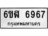 รับจองทะเบียนรถ 6967 หมวดใหม่ 6ขฬ 6967 ทะเบียนมงคล ผลรวมดี 41