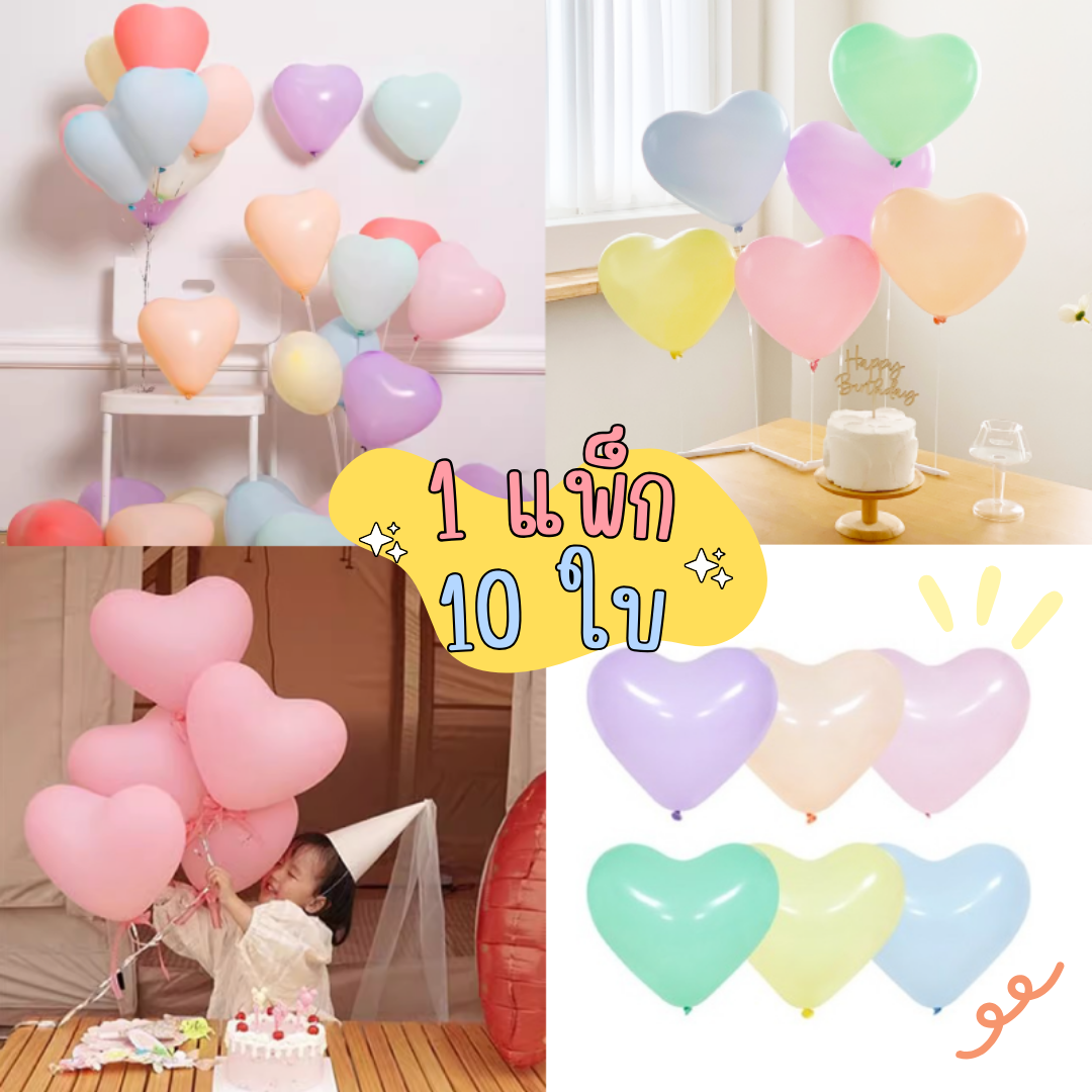 ลูกโป่งหัวใจ 12 นิ้ว (แพ็ก 10ใบ)