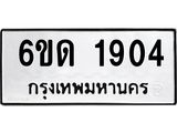 รับจองทะเบียนรถ 1904 หมวดใหม่ 6ขด 1904 ทะเบียนมงคล ผลรวมดี 23
