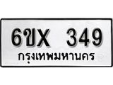 รับจองเลขทะเบียนรถ 349– หมวดใหม่ (หมวดเก่าเรามีบริการ จากกรมขนส่ง)
