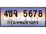 ป้ายทะเบียนรถ 5678 เลขประมูล ทะเบียนสวย 4ขจ 5678 จากกรมขนส่ง