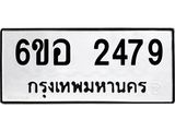 รับจองทะเบียนรถ 2479 หมวดใหม่ 6ขอ 2479 ทะเบียนมงคล ผลรวมดี 36