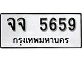 เลขทะเบียน 5659 ทะเบียนเลขมงคล - จจ 5659 จากกรมขนส่ง