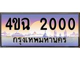 ป้ายทะเบียนรถ 2000 เลขประมูล ทะเบียนสวย 4ขฉ 2000 จากกรมขนส่ง