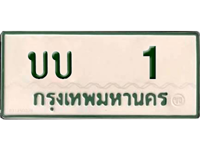 ทะเบียนรถกระบะ 1 – บบ 1 ทะเบียนรถป้ายขาวเขียว ,