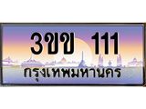 ทะเบียนรถหมวดพิเศษ 3ขข 111 เลขประมูล ทะเบียนสวย 111 จากกรมขนส่ง