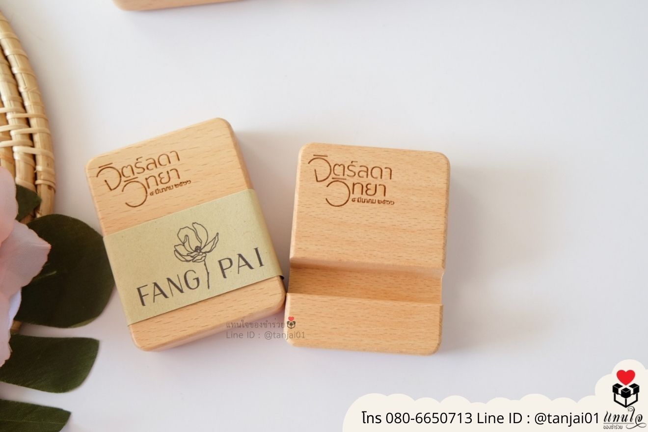 ของชำร่วยงานแต่ง ของแจกลูกค้า ของที่ระลึกงานเกษียณ ที่วางโทรศัพท์ไม้ เลเซอร์สลักชื่อโลโก้ ของชำร่วยมินิมอล ที่ตั้งโทรศัพท์ไม้ราคาส่ง