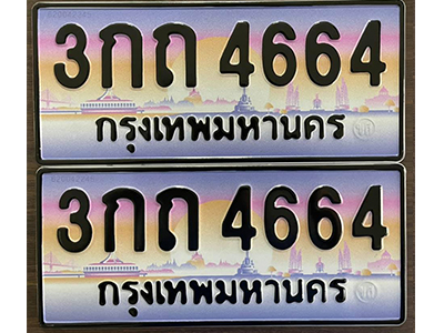 ทะเบียนสวย 4664 ป้ายประมูล - 3กถ 4664 พร้อมส่งมอบ-ในราคาพิเศษ