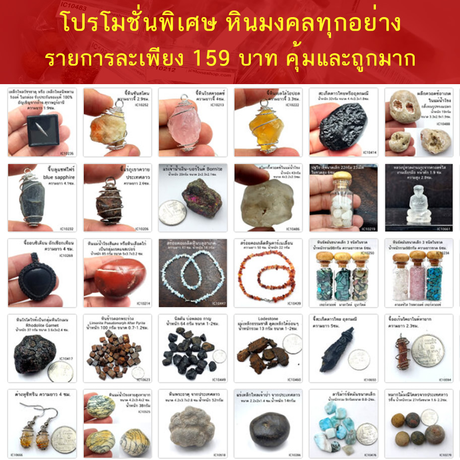 โปรโมชั่นพิเศษ มีเลือกเยอะมาก หินมงคล หินหายาก สะเก็ดดาว คุ้มและถูกมาก