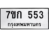 รับจองทะเบียนรถ 553 หมวดใหม่ 7ขก 553 ทะเบียนมงคล ผลรวมดี 23