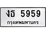 ทะเบียนรถ 5959 ทะเบียนมงคล นำโชค - ทะเบียนจากกรมขนส่ง - งธ 5959
