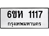 รับจองทะเบียนรถ 1117 หมวดใหม่ 6ขห 1117 ทะเบียนมงคล ผลรวมดี 23