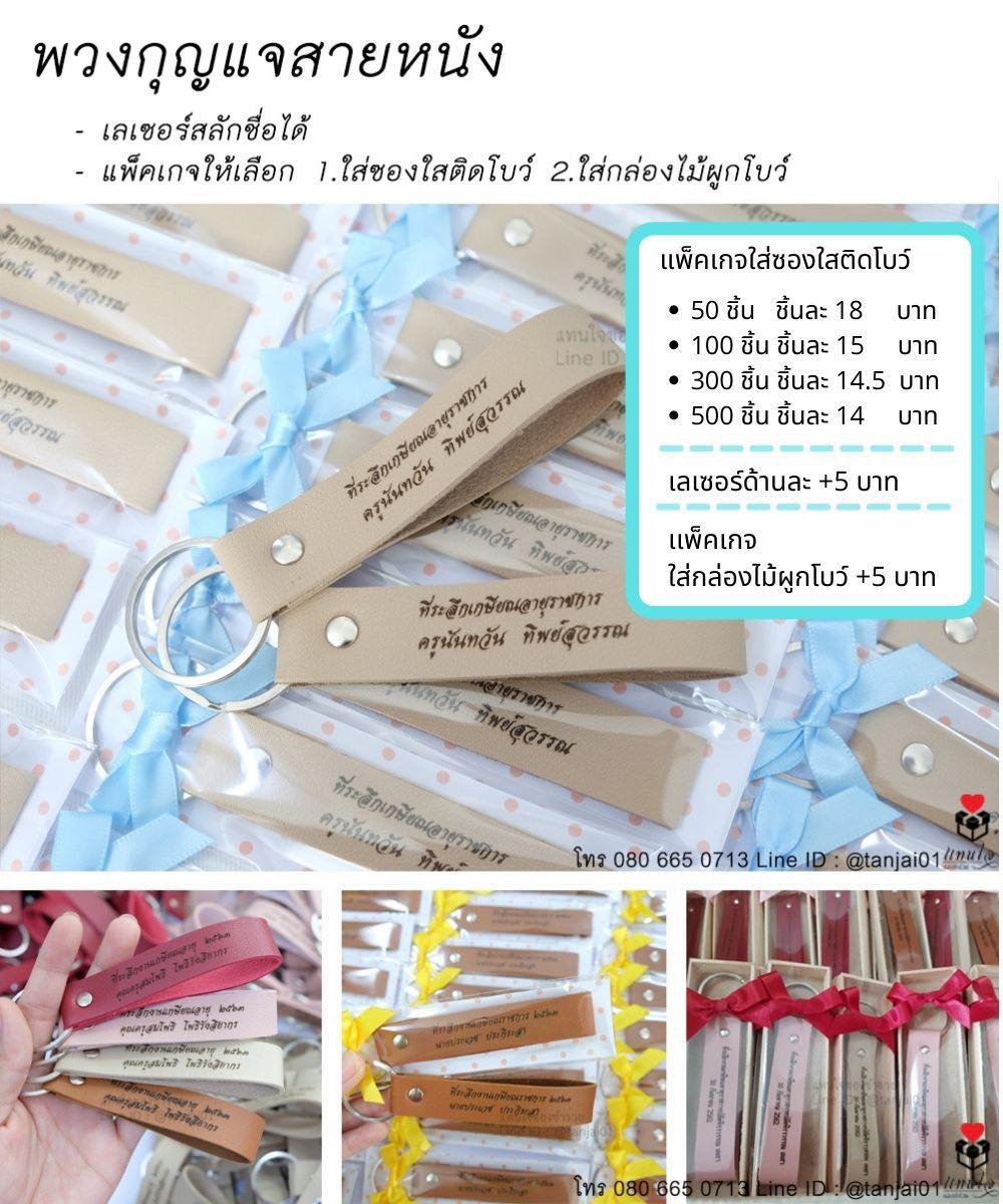 12 ของที่ระลึกเกษียณอายุราชการ ของชำร่วยเกษียณอายุ พวงกุญแจสายหนัง เลเวอร์สลักชื่อ ใส่ซองใสติดโบว์ ใส่กล่องไม้ สีแดง สีครีม สีชมพูอ่อน สีน้ำตาล
