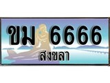 เลขทะเบียนรถ 6666 - ทะเบียนสวย เหมาะจดใส่รถของคุณ –ขม 6666