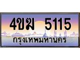 ทะเบียนรถ 5115 เลขประมูล ทะเบียนสวย 4ขฆ 5115 จากกรมขนส่ง
