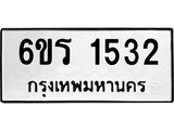 รับจองทะเบียนรถ 1532 หมวดใหม่ 6ขร 1532 ทะเบียนมงคล ผลรวมดี 23