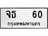 ทะเบียนรถ 60 ทะเบียนมงคล นำโชค - ทะเบียนจากกรมขนส่ง - จธ 60