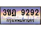 ผลรวมดี 32 เลขประมูล 9292, ทะเบียนเบียนสวย เสริมบารมี - 3ขฎ 9292