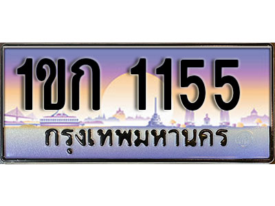 ทะเบียนสวย 1155 ป้ายประมูล - 1ขก 1155 พร้อมส่งมอบ ในราคาพิเศษ