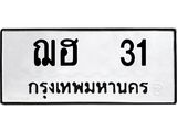 ผลรวมดี 14 ทะเบียนรถ 31 ทะเบียนมงคล นำโชค - ทะเบียนจากกรมขนส่ง - ฌฮ 31