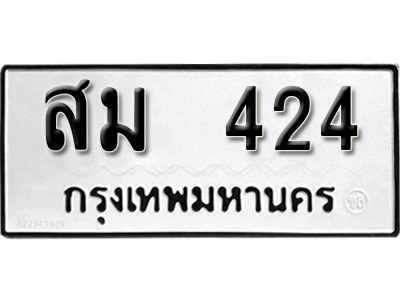 ทะเบียนรถ 424 – ทะเบียนเลขมงคล – 424 เลขนำโชค ทะเบียนเลขศาสตร์ – สม 424