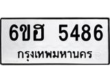 รับจองทะเบียนรถ 5486 หมวดใหม่ 6ขฮ 5486 ทะเบียนมงคล ผลรวมดี 36