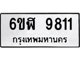 รับจองทะเบียนรถ 9811 หมวดใหม่ 6ขฬ 9811 ทะเบียนมงคล ผลรวมดี 32