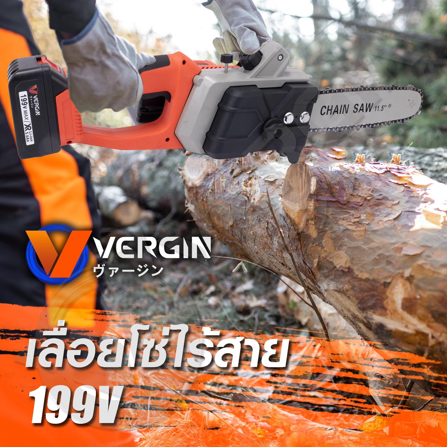 เลื่อยโซ่ ไร้สายรุ่นใหญ่ รุ่น 199V VERGIN