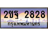 ทะเบียนรถ 2828 - ทะเบียนรถเลขประมูล – 2ขฐ 2828 จากกรมขนส่ง