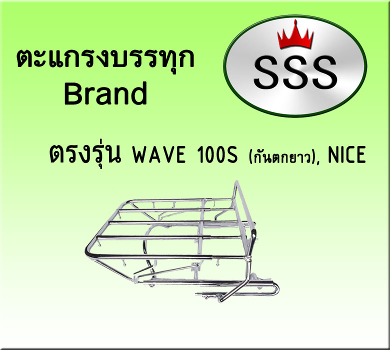 ตะแกรงบรรทุก 4ช่อง รุ่น Wave 100 กันตกยาว (เหล็ก)