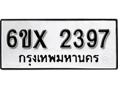 รับจองทะเบียน 2397 – ทะเบียนรถเลข 2397 หมวดใหม่เลขถูกใจจากกรมขนส่ง