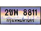 ทะเบียนรถ 8811 เลขประมูล ทะเบียนสวย – 2ขพ 8811 พร้อมส่งมอบ