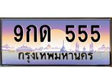 ทะเบียนรถ 9กด 555 ตองปังๆ สำหรับคนอยากเริ่มต้นใหม่แบบเฮงๆ!
