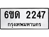 รับจองทะเบียนรถ 2247 หมวดใหม่ 6ขด 2247 ทะเบียนมงคล ผลรวมดี 24