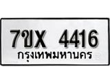 รับจองเลขทะเบียนรถ 4416 – หมวดใหม่ (หมวดเก่าเรามีบริการ จากกรมขนส่ง)