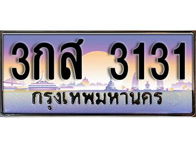เลขผลรวมดี 19 ทะเบียนรถ 3131 ทะเบียนรถเลขประมูล – 3กส 3131 จากกรมขนส่ง