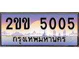 ทะเบียนรถ 5005 ทะเบียนสวย เลขประมูล ให้คุณได้จับจอง - 2ขข 5005