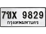 รับจองเลขทะเบียนรถ 9829– หมวดใหม่ (หมวดเก่าเรามีบริการ จากกรมขนส่ง)