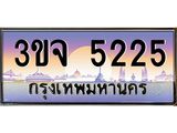 ทะเบียนรถ 5225 เลขประมูล ทะเบียนสวยเสริมความมงคล – 3ขจ 5225
