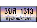 ทะเบียนรถ 1313 เลขประมูล ทะเบียนสวย 3ขส 1313 ผลรวมดี 20