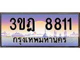 เลขประมูล 8811, ทะเบียนเบียนสวย เสริมบารมี - 3ขฎ 8811