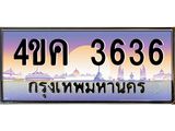 ทะเบียนรถ 3636 เลขประมูล ทะเบียนสวย 4ขค 3636