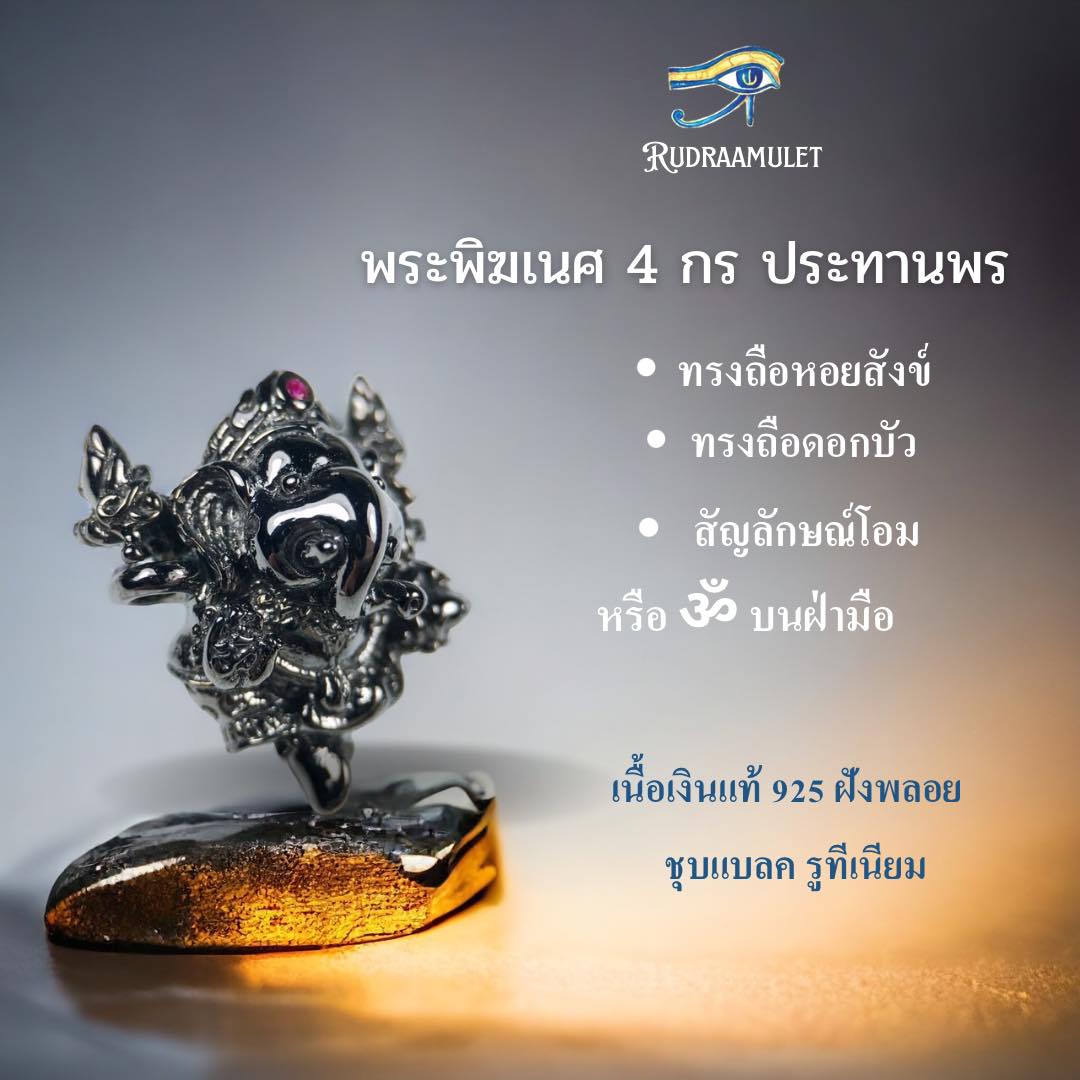 ชาร์มพระพิฆเนศ 4 กร ประทานพร (เงินแท้ 92.5% ชุบแบลค รูทีเนียม) เทพแห่งความสำเร็จ ประทานพร เสริมสิริมงคล (พร้อมสัญลักษณ์โอม)