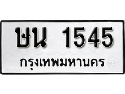 ทะเบียนรถ 1545 ทะเบียนมงคล – ษน 1545 ผลรวมดี 24 พร้อมส่งมอบ ในราคาพิเศษ